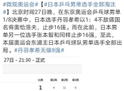 开云官网-法国乒乓球队碾压英国乒乓球队，水谷隼统治全场的简单介绍