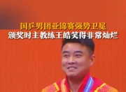 开云体育app-波兰乒乓球队完胜中国乒乓球队，王皓送出助攻