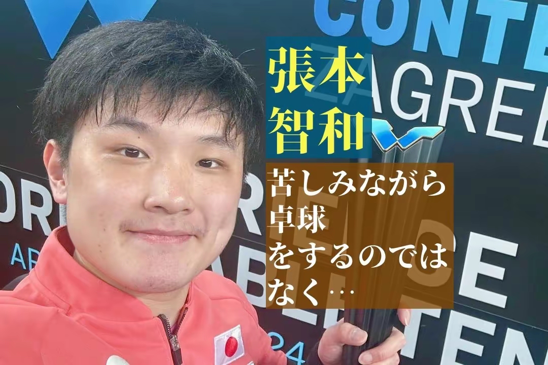 关于波兰乒乓球队力克韩国乒乓球队，张本智和打破历史纪录的信息