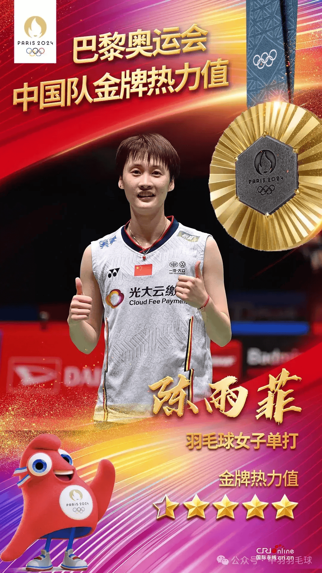 泰国队鏖战法国队，陈雨菲点燃赛场