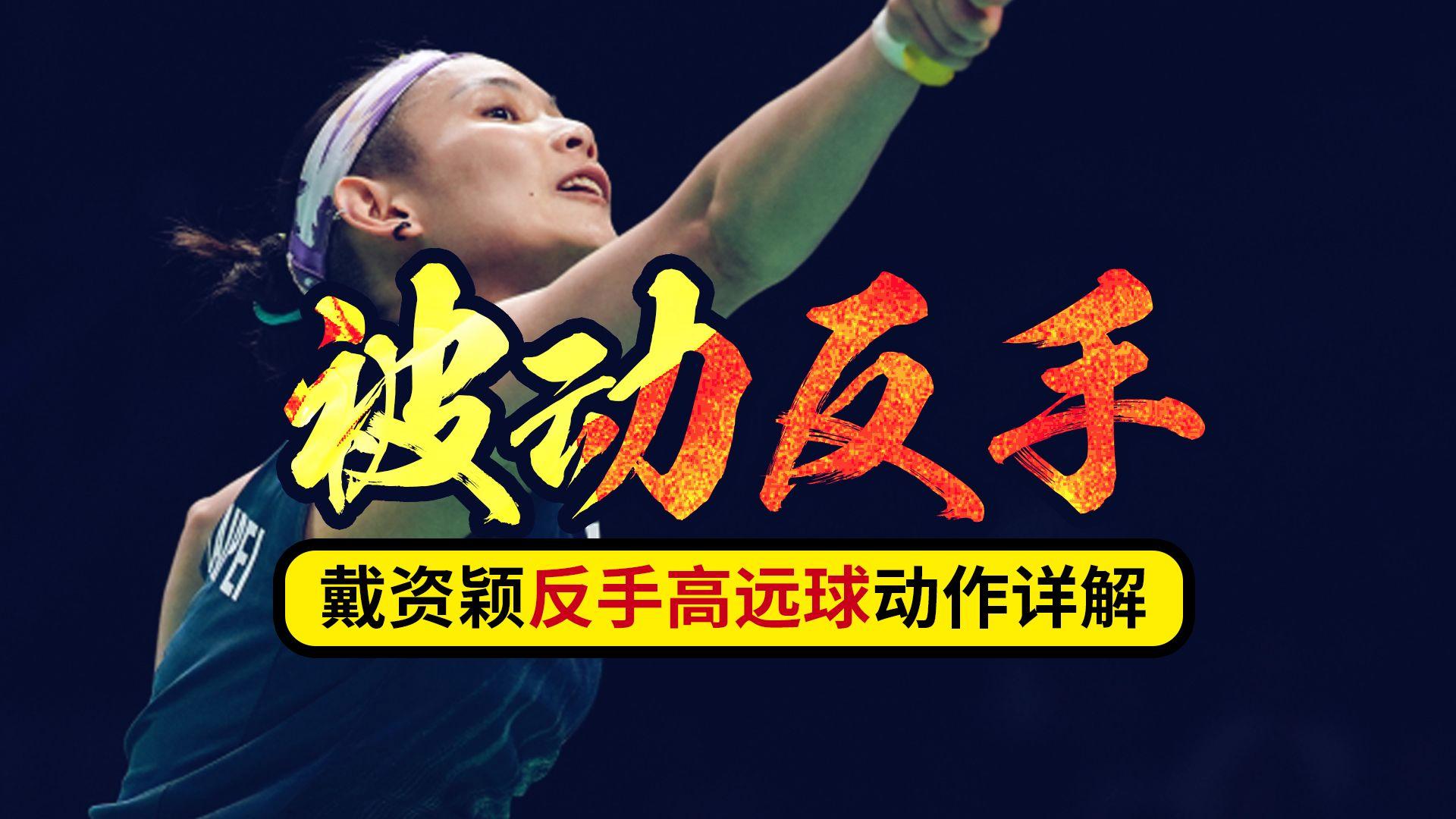 韩国羽毛球队绝杀中国羽毛球队，戴资颖送出助攻的简单介绍